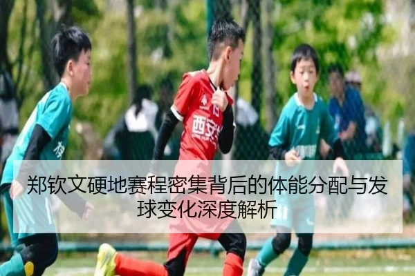 郑钦文硬地赛程密集背后的体能分配与发球变化深度解析